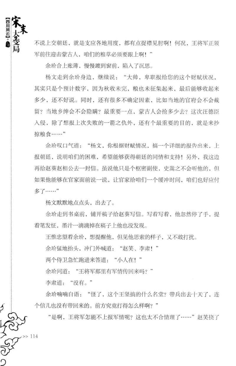 18.《宋末大变局：四川风云》[上册][张生全编著][广东人民出版社][978-7-218-10886-5][2016.9][P345]_t涯_天涯社区优质书籍