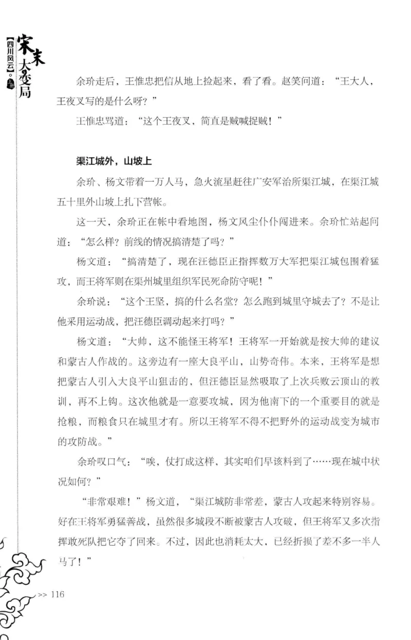 18.《宋末大变局：四川风云》[上册][张生全编著][广东人民出版社][978-7-218-10886-5][2016.9][P345]_t涯_天涯社区优质书籍