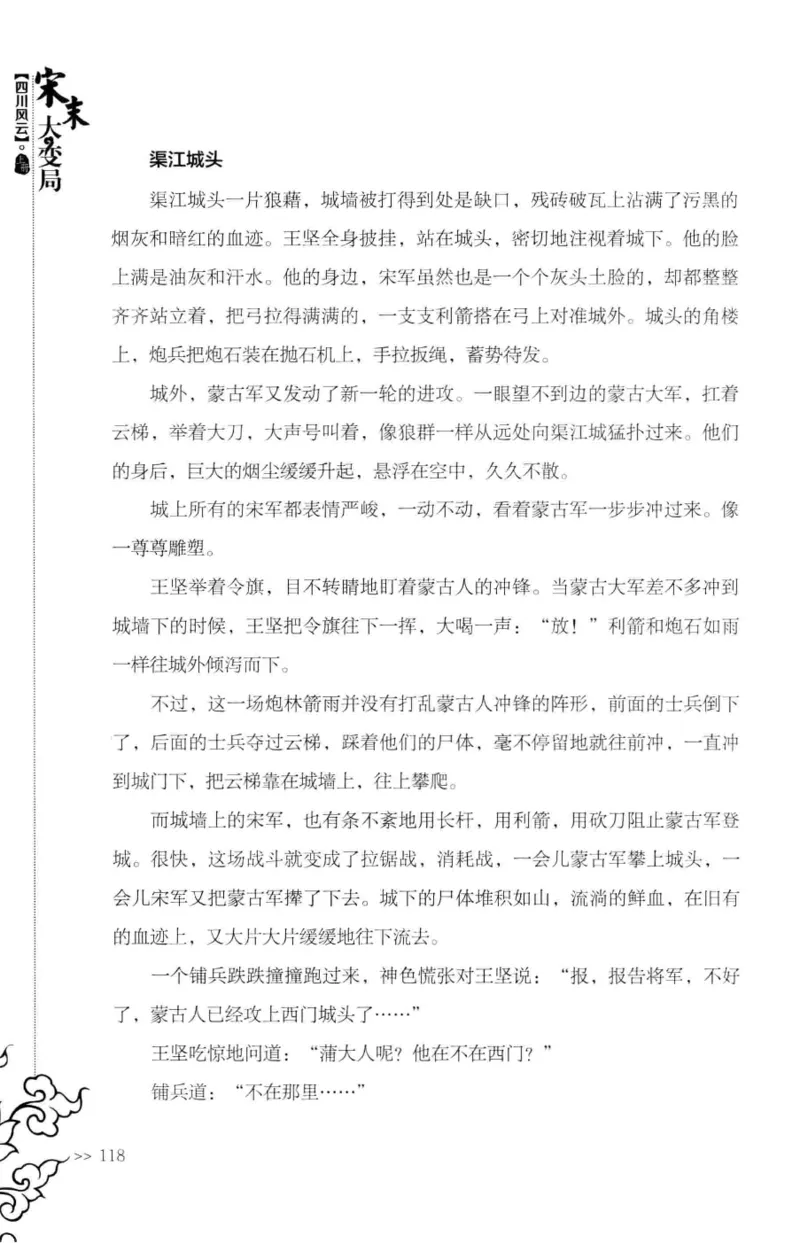 18.《宋末大变局：四川风云》[上册][张生全编著][广东人民出版社][978-7-218-10886-5][2016.9][P345]_t涯_天涯社区优质书籍