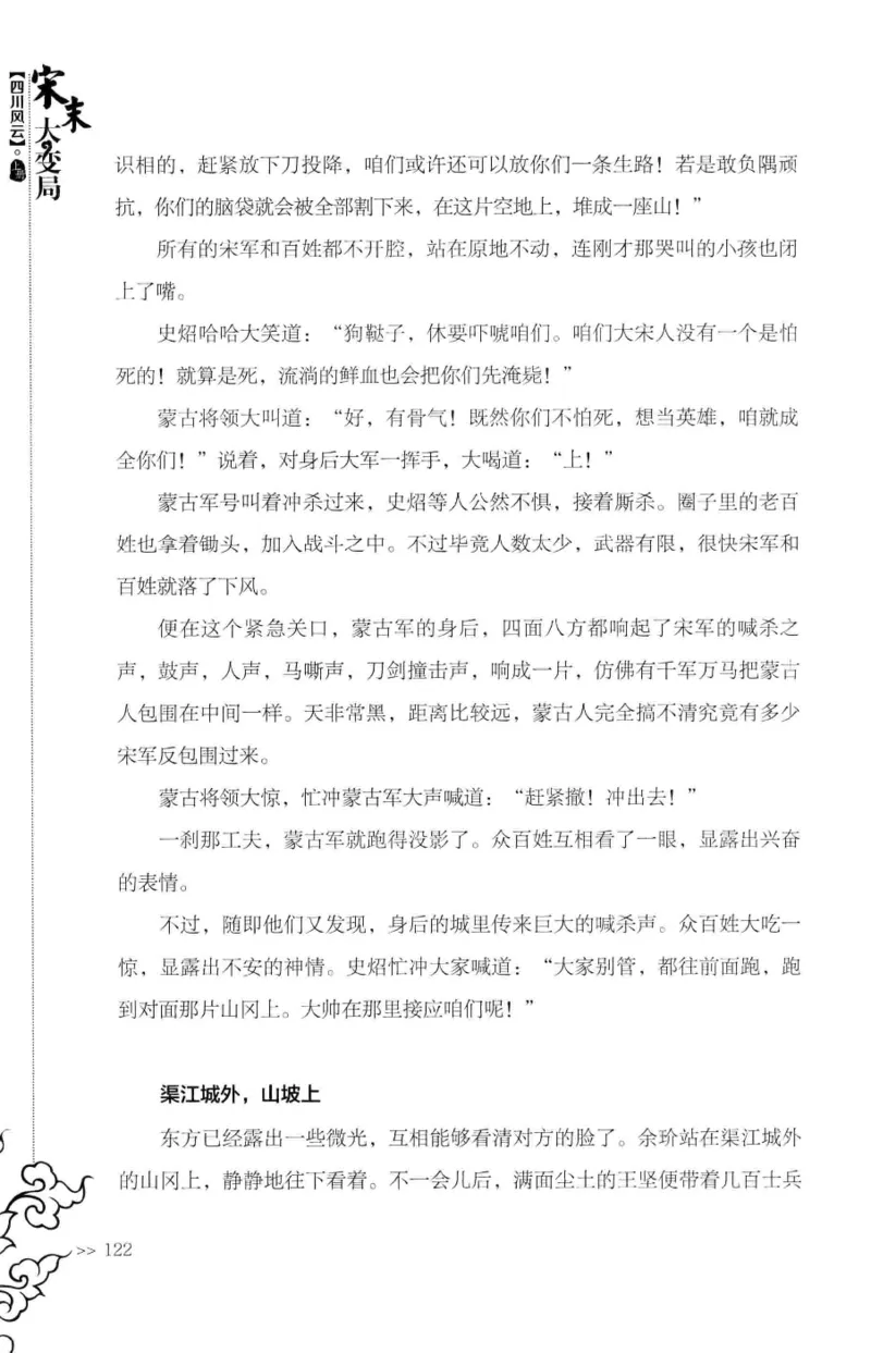 18.《宋末大变局：四川风云》[上册][张生全编著][广东人民出版社][978-7-218-10886-5][2016.9][P345]_t涯_天涯社区优质书籍