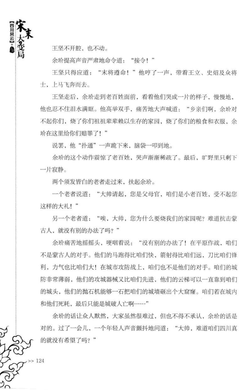 18.《宋末大变局：四川风云》[上册][张生全编著][广东人民出版社][978-7-218-10886-5][2016.9][P345]_t涯_天涯社区优质书籍