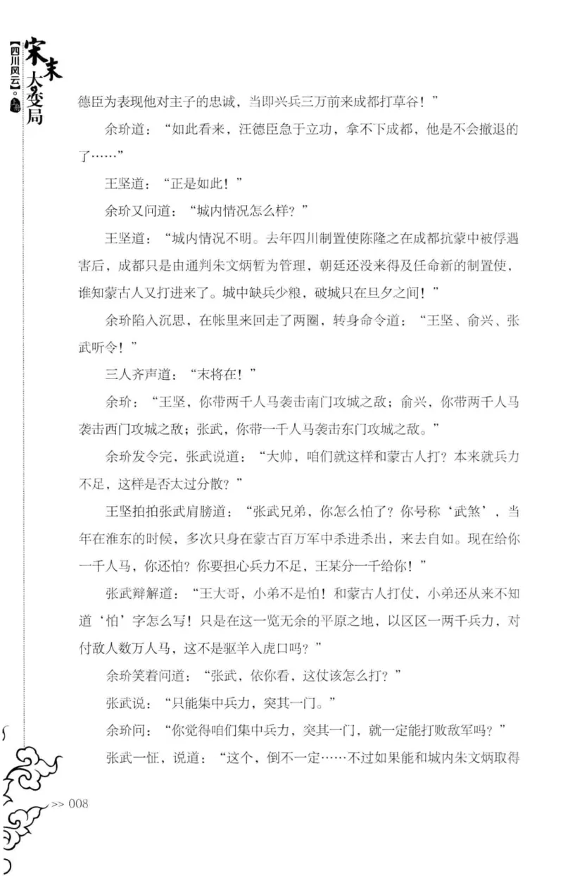 18.《宋末大变局：四川风云》[上册][张生全编著][广东人民出版社][978-7-218-10886-5][2016.9][P345]_t涯_天涯社区优质书籍