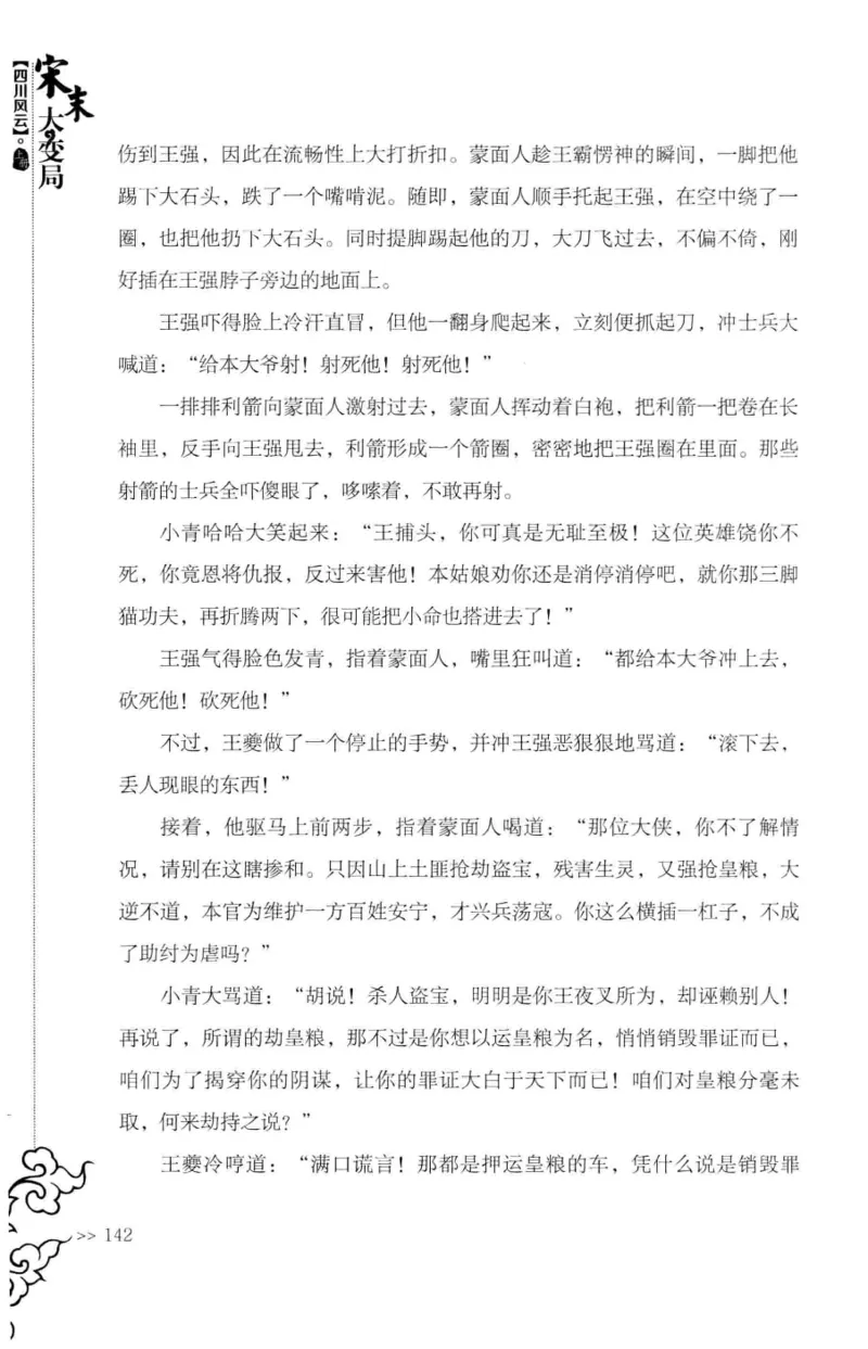 18.《宋末大变局：四川风云》[上册][张生全编著][广东人民出版社][978-7-218-10886-5][2016.9][P345]_t涯_天涯社区优质书籍