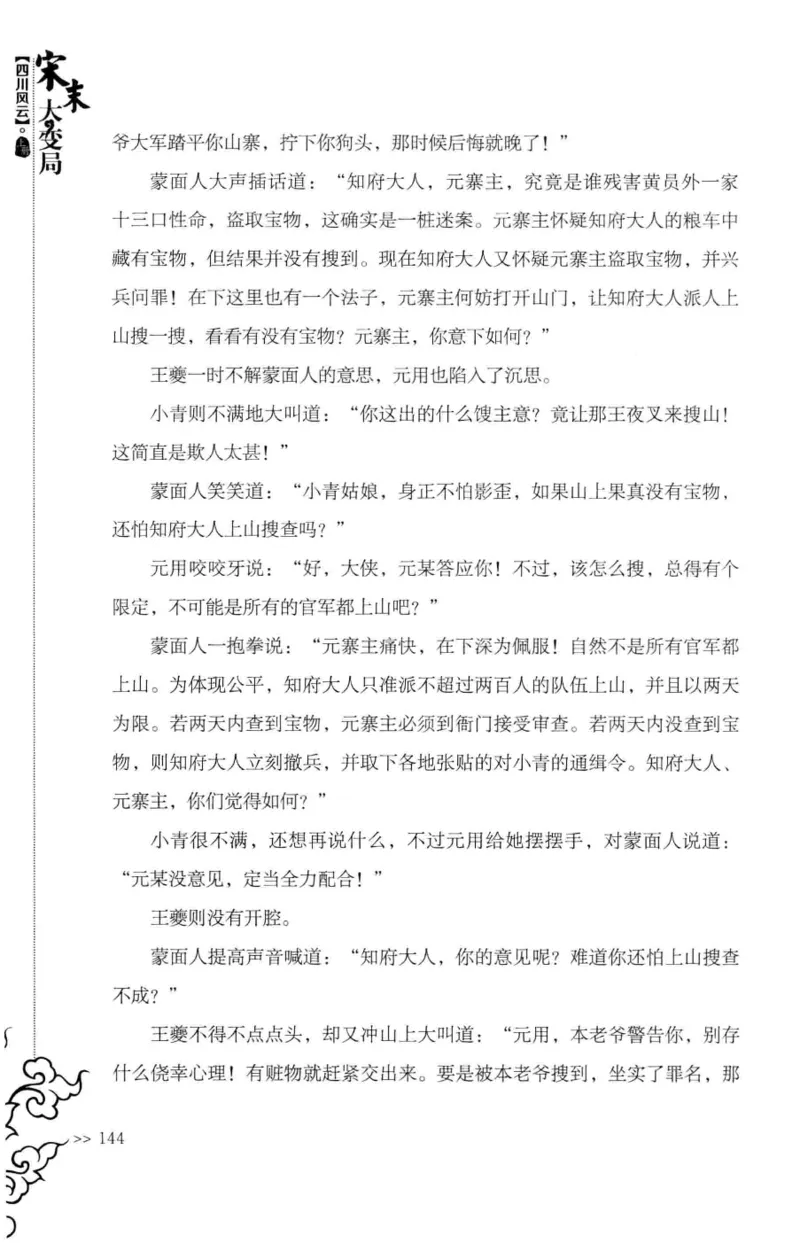 18.《宋末大变局：四川风云》[上册][张生全编著][广东人民出版社][978-7-218-10886-5][2016.9][P345]_t涯_天涯社区优质书籍