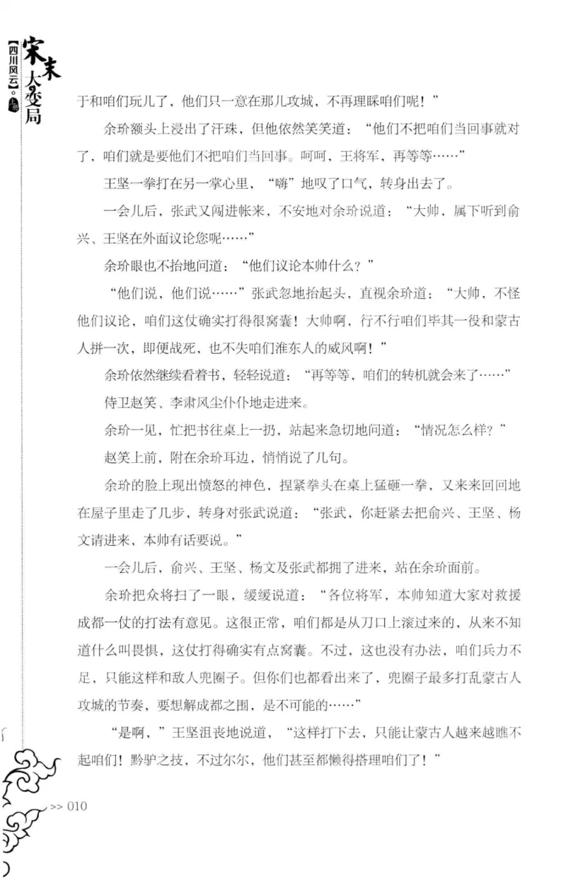 18.《宋末大变局：四川风云》[上册][张生全编著][广东人民出版社][978-7-218-10886-5][2016.9][P345]_t涯_天涯社区优质书籍