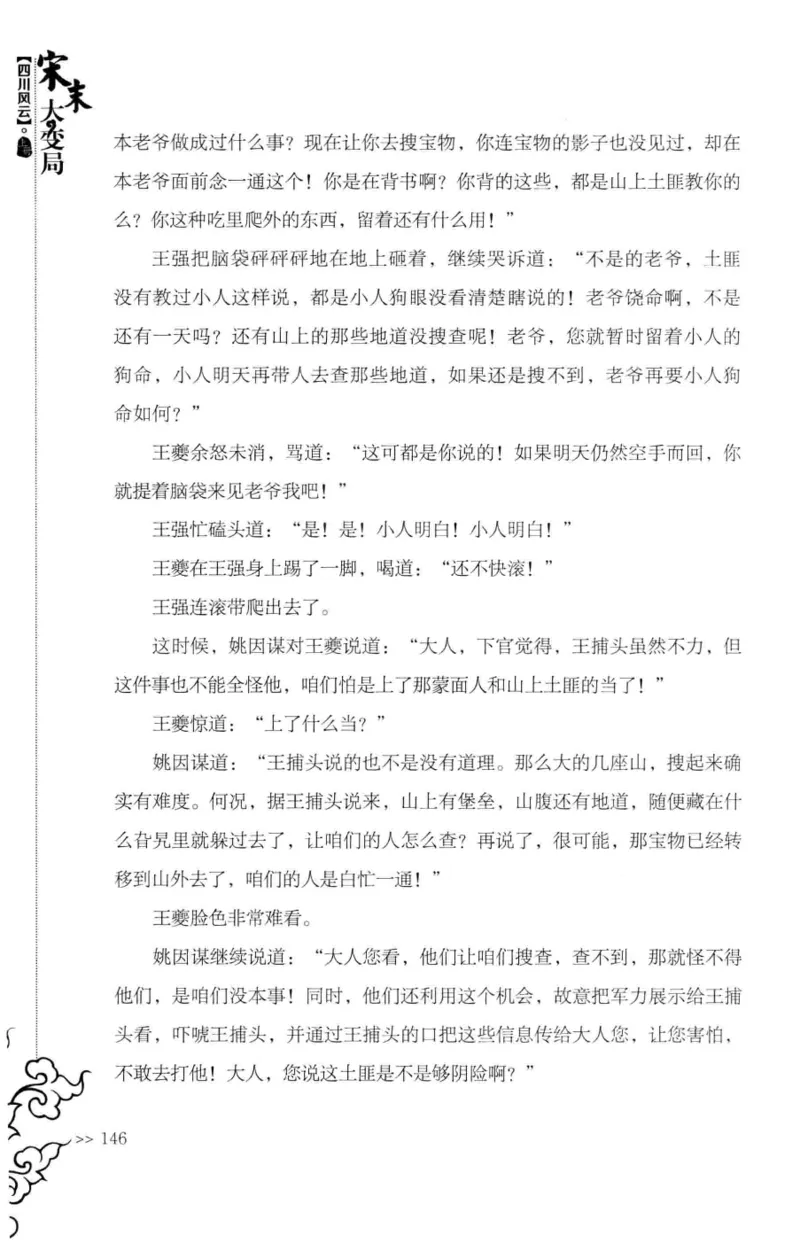 18.《宋末大变局：四川风云》[上册][张生全编著][广东人民出版社][978-7-218-10886-5][2016.9][P345]_t涯_天涯社区优质书籍