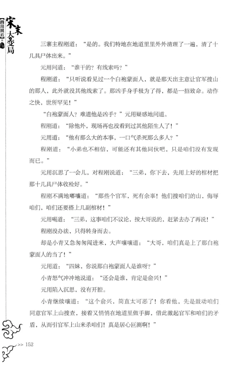 18.《宋末大变局：四川风云》[上册][张生全编著][广东人民出版社][978-7-218-10886-5][2016.9][P345]_t涯_天涯社区优质书籍