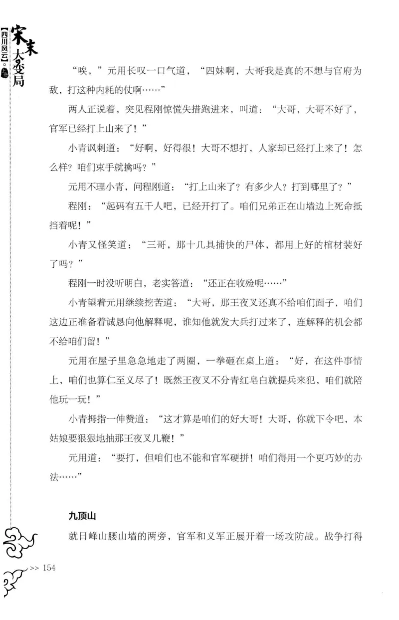 18.《宋末大变局：四川风云》[上册][张生全编著][广东人民出版社][978-7-218-10886-5][2016.9][P345]_t涯_天涯社区优质书籍