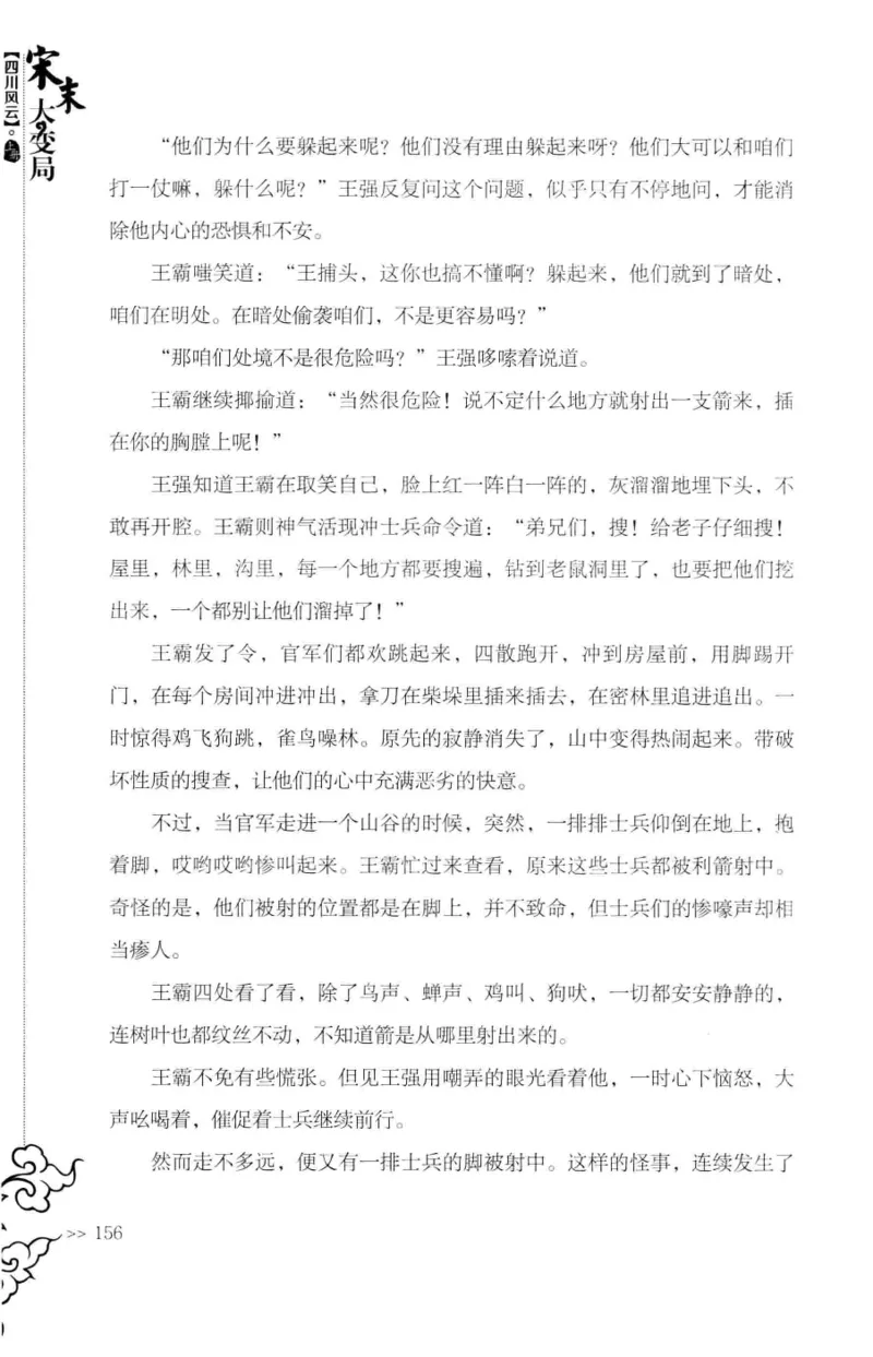 18.《宋末大变局：四川风云》[上册][张生全编著][广东人民出版社][978-7-218-10886-5][2016.9][P345]_t涯_天涯社区优质书籍