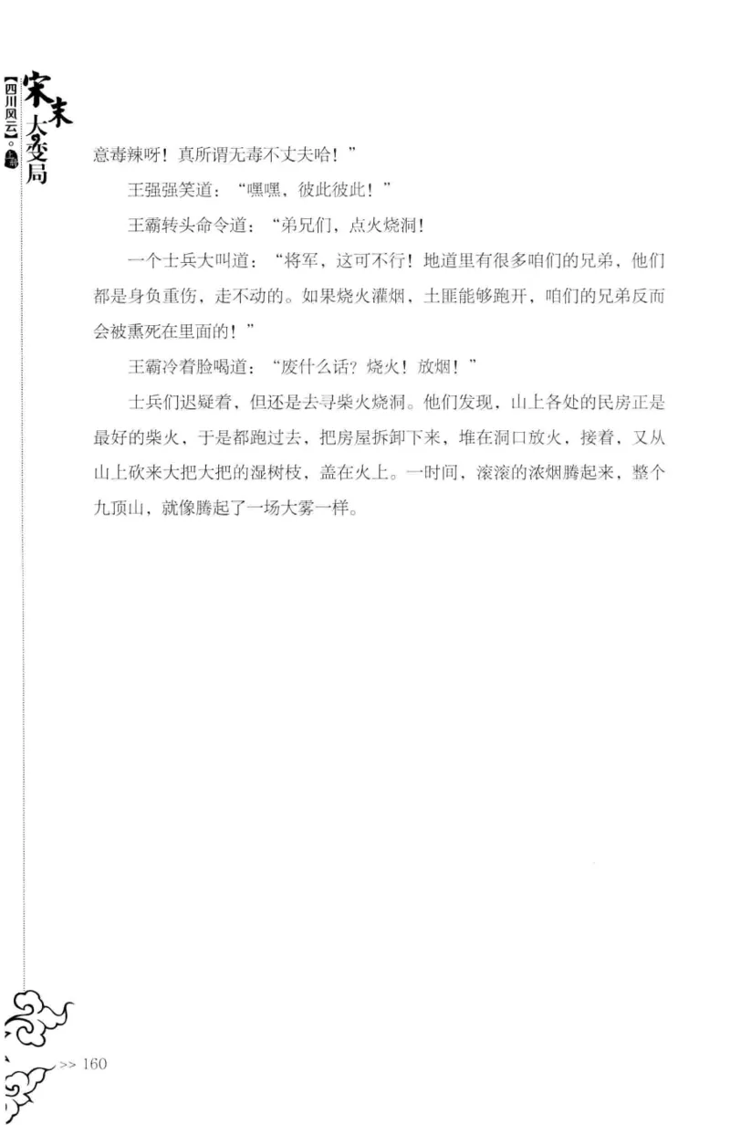 18.《宋末大变局：四川风云》[上册][张生全编著][广东人民出版社][978-7-218-10886-5][2016.9][P345]_t涯_天涯社区优质书籍