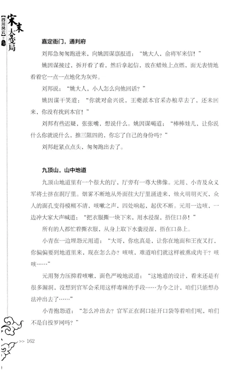 18.《宋末大变局：四川风云》[上册][张生全编著][广东人民出版社][978-7-218-10886-5][2016.9][P345]_t涯_天涯社区优质书籍
