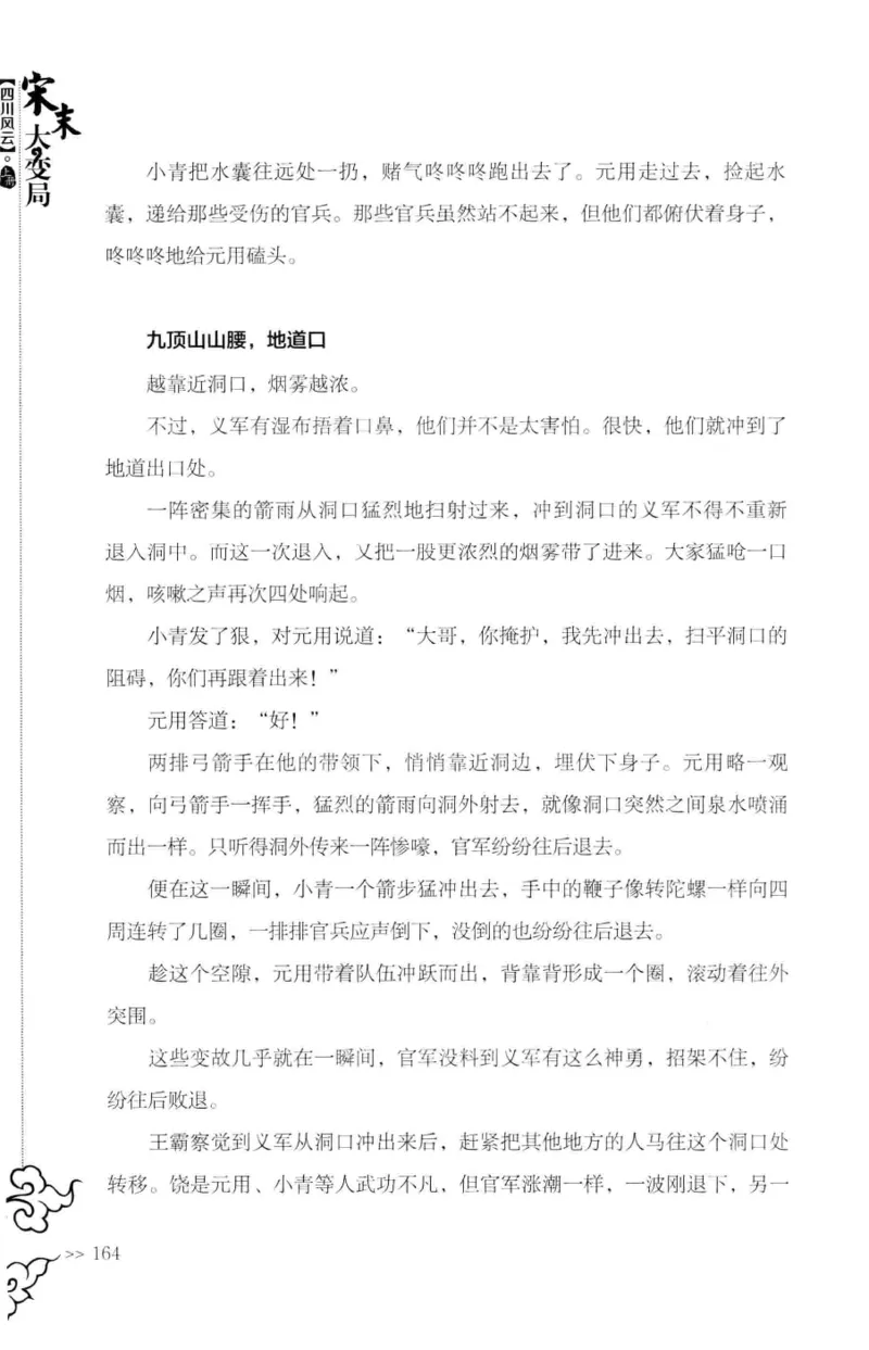 18.《宋末大变局：四川风云》[上册][张生全编著][广东人民出版社][978-7-218-10886-5][2016.9][P345]_t涯_天涯社区优质书籍