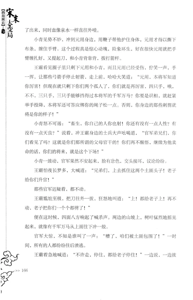 18.《宋末大变局：四川风云》[上册][张生全编著][广东人民出版社][978-7-218-10886-5][2016.9][P345]_t涯_天涯社区优质书籍