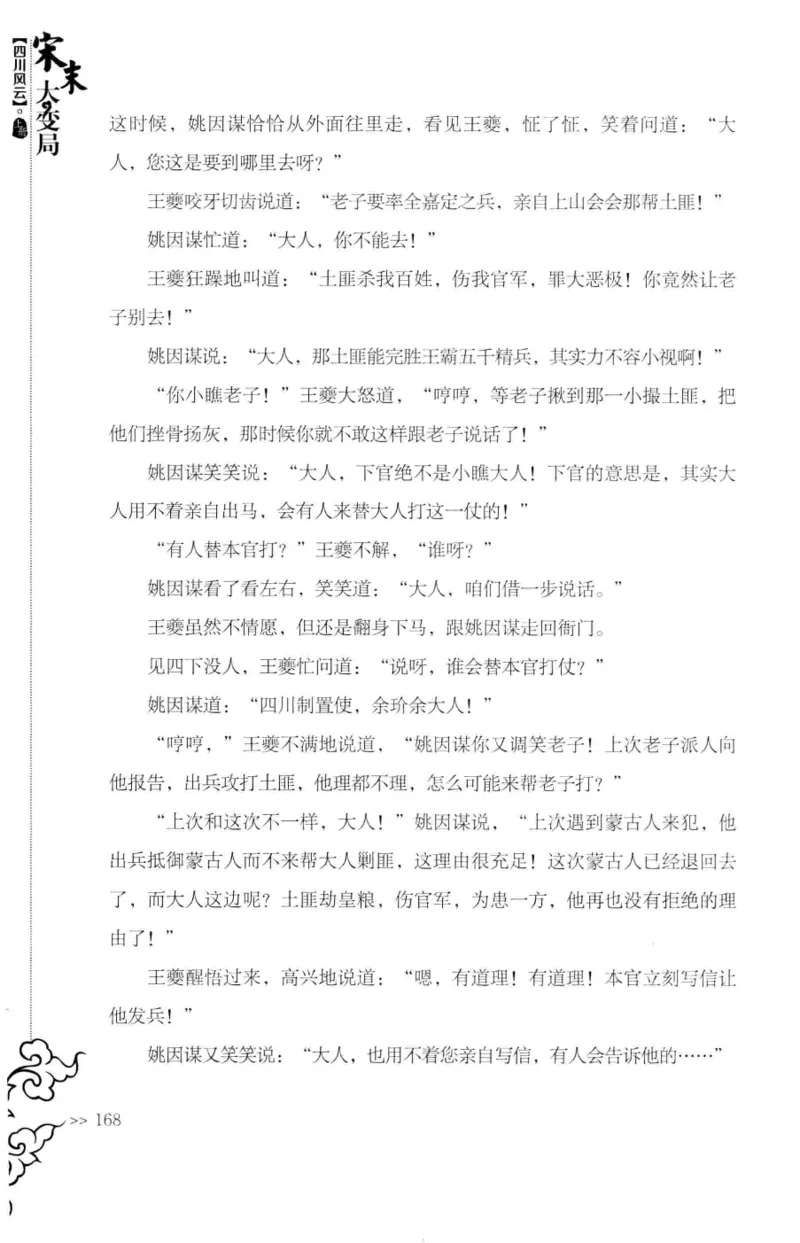 18.《宋末大变局：四川风云》[上册][张生全编著][广东人民出版社][978-7-218-10886-5][2016.9][P345]_t涯_天涯社区优质书籍