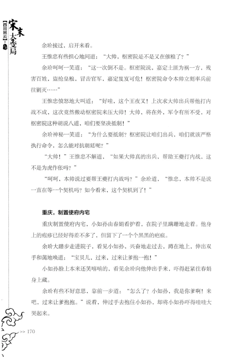 18.《宋末大变局：四川风云》[上册][张生全编著][广东人民出版社][978-7-218-10886-5][2016.9][P345]_t涯_天涯社区优质书籍