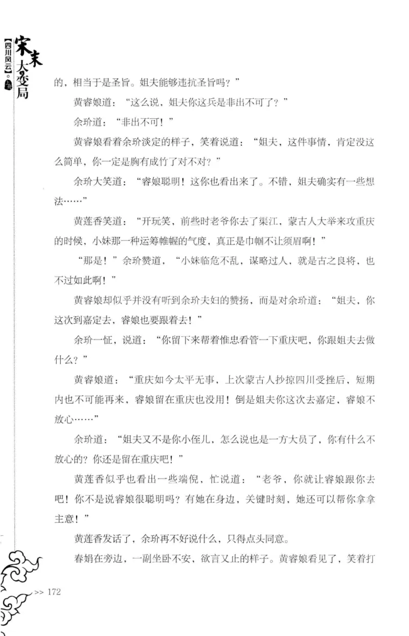 18.《宋末大变局：四川风云》[上册][张生全编著][广东人民出版社][978-7-218-10886-5][2016.9][P345]_t涯_天涯社区优质书籍