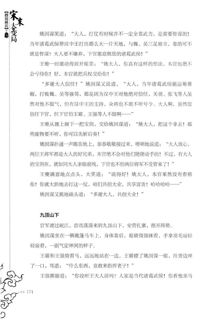 18.《宋末大变局：四川风云》[上册][张生全编著][广东人民出版社][978-7-218-10886-5][2016.9][P345]_t涯_天涯社区优质书籍