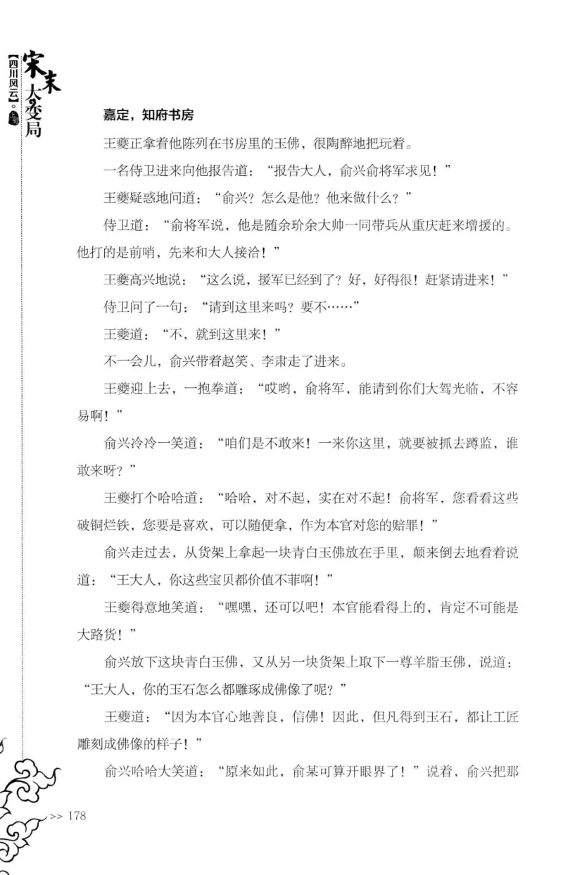 18.《宋末大变局：四川风云》[上册][张生全编著][广东人民出版社][978-7-218-10886-5][2016.9][P345]_t涯_天涯社区优质书籍