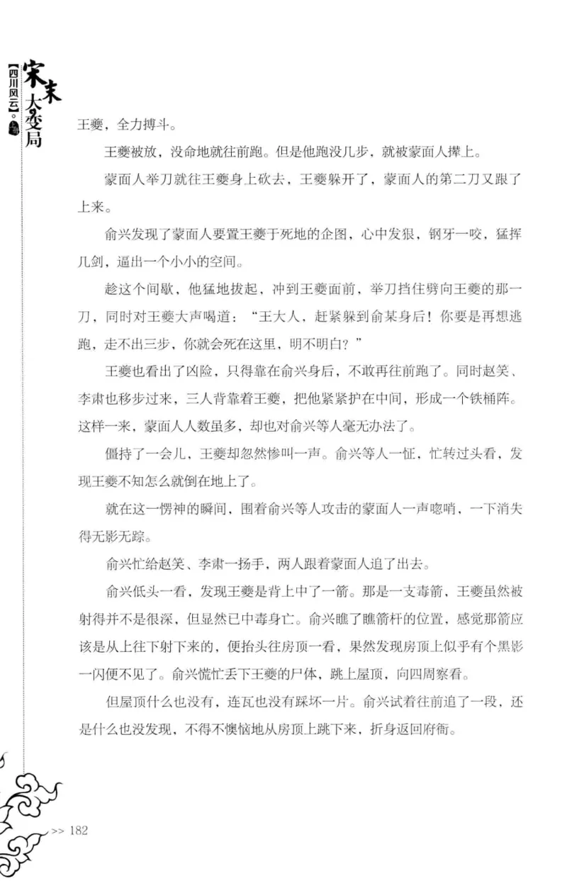 18.《宋末大变局：四川风云》[上册][张生全编著][广东人民出版社][978-7-218-10886-5][2016.9][P345]_t涯_天涯社区优质书籍