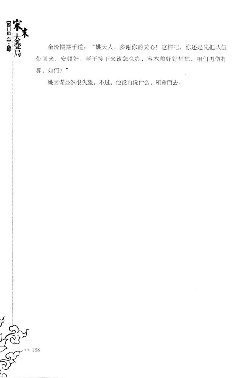18.《宋末大变局：四川风云》[上册][张生全编著][广东人民出版社][978-7-218-10886-5][2016.9][P345]_t涯_天涯社区优质书籍