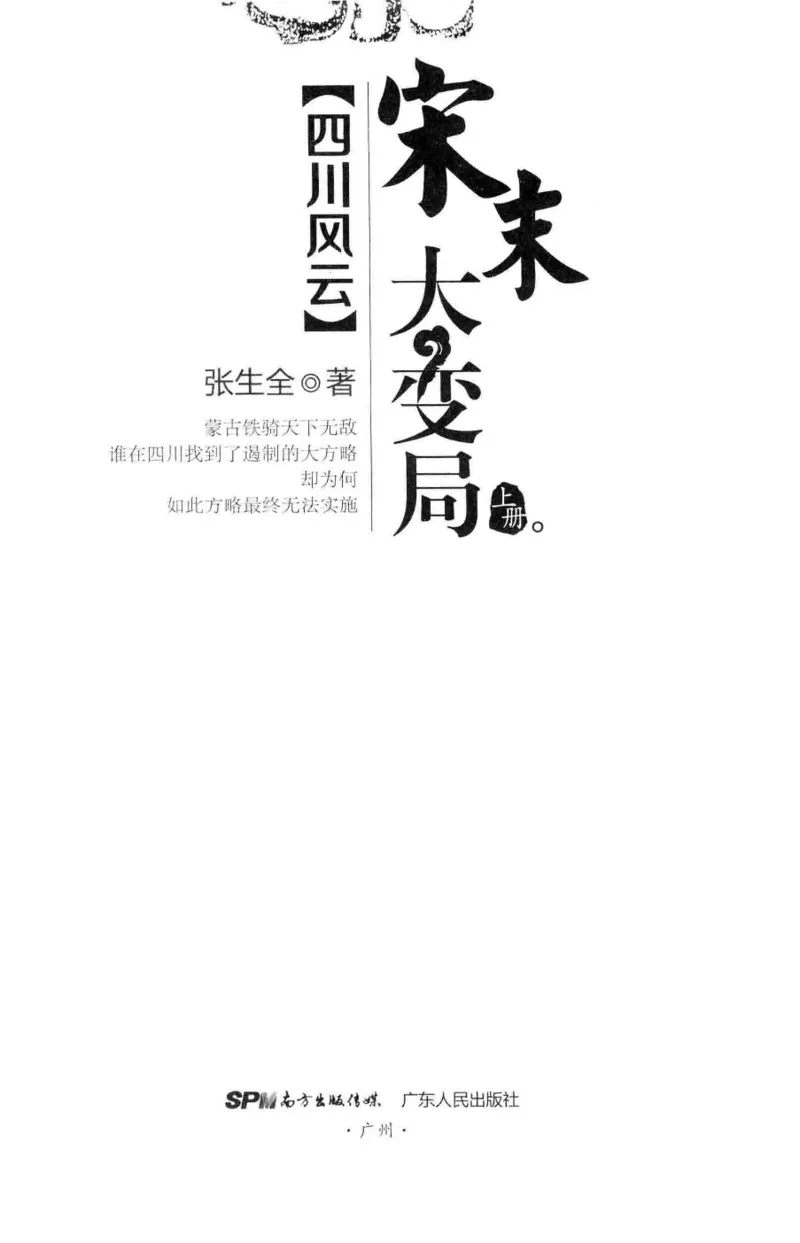 18.《宋末大变局：四川风云》[上册][张生全编著][广东人民出版社][978-7-218-10886-5][2016.9][P345]_t涯_天涯社区优质书籍