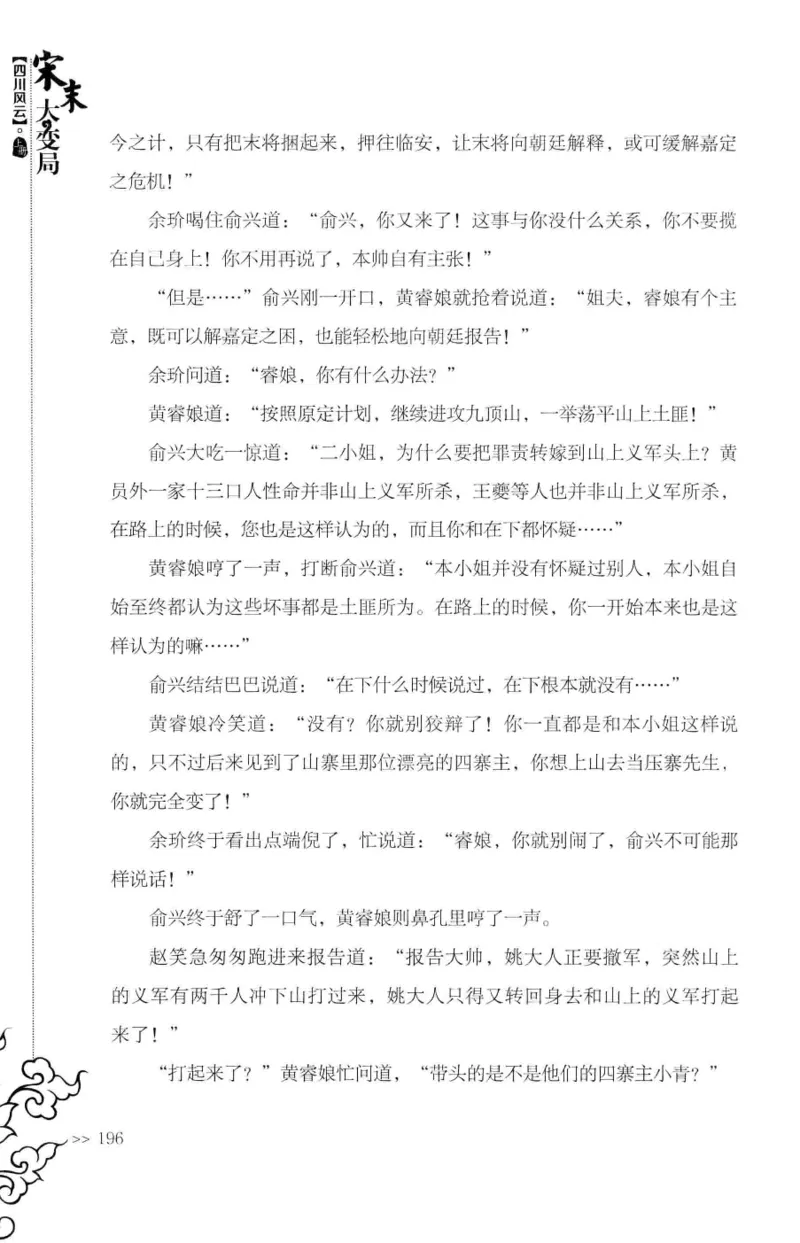 18.《宋末大变局：四川风云》[上册][张生全编著][广东人民出版社][978-7-218-10886-5][2016.9][P345]_t涯_天涯社区优质书籍