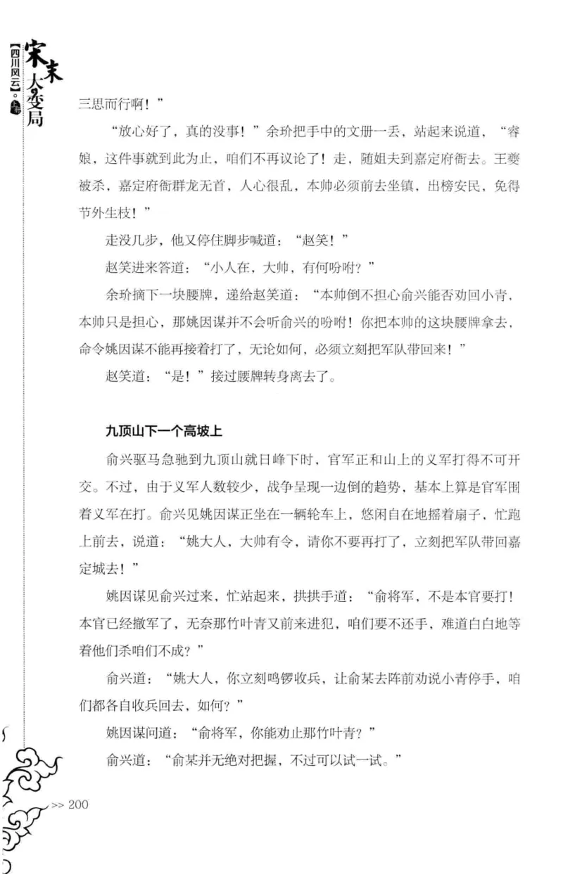 18.《宋末大变局：四川风云》[上册][张生全编著][广东人民出版社][978-7-218-10886-5][2016.9][P345]_t涯_天涯社区优质书籍