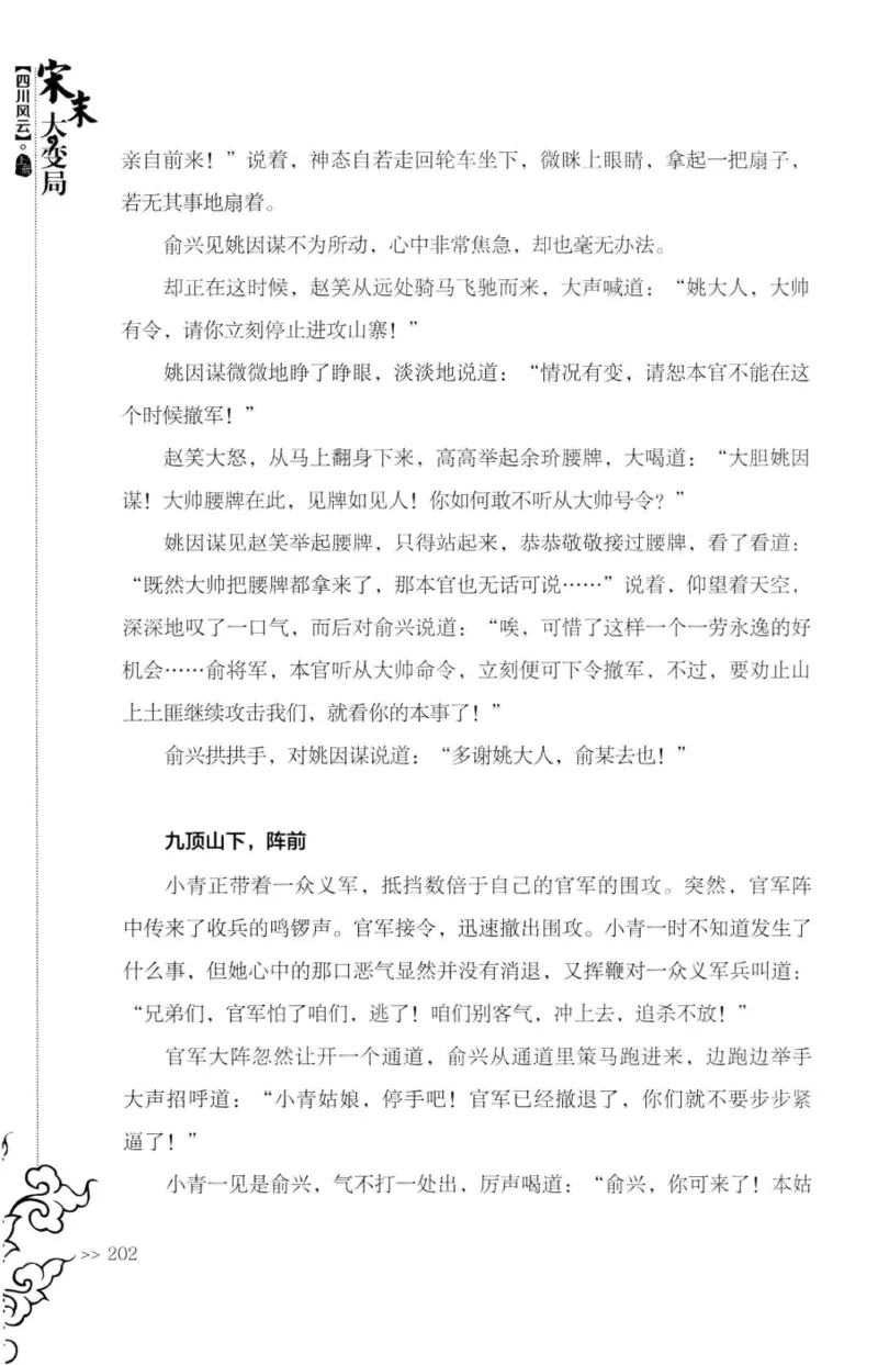 18.《宋末大变局：四川风云》[上册][张生全编著][广东人民出版社][978-7-218-10886-5][2016.9][P345]_t涯_天涯社区优质书籍