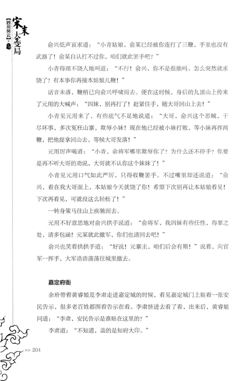 18.《宋末大变局：四川风云》[上册][张生全编著][广东人民出版社][978-7-218-10886-5][2016.9][P345]_t涯_天涯社区优质书籍