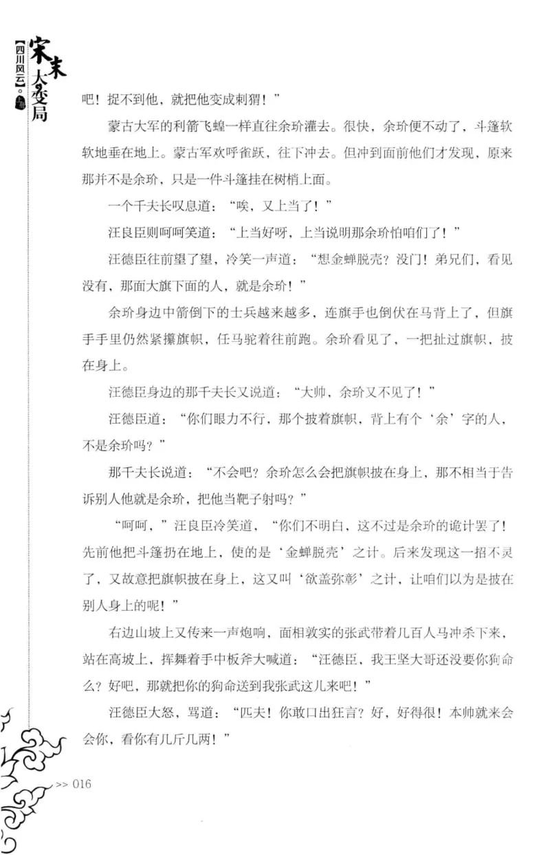 18.《宋末大变局：四川风云》[上册][张生全编著][广东人民出版社][978-7-218-10886-5][2016.9][P345]_t涯_天涯社区优质书籍