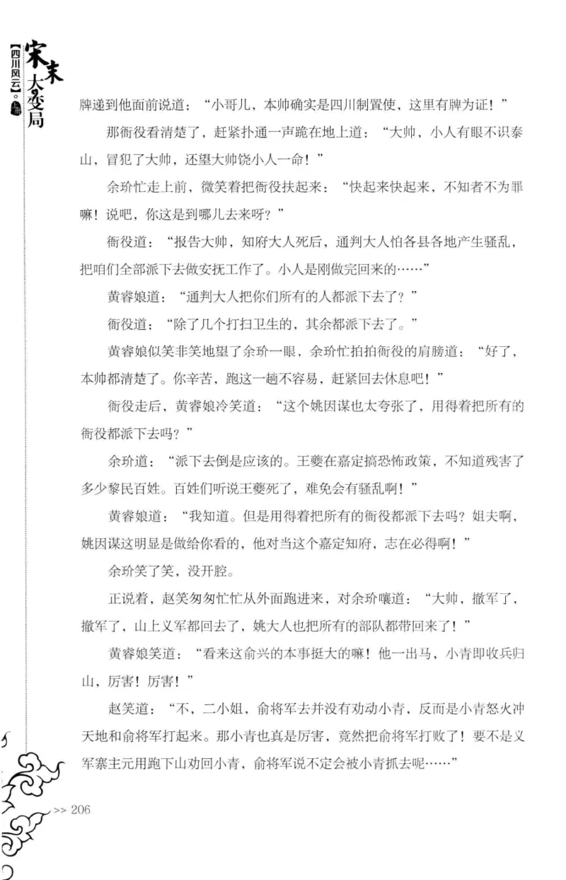 18.《宋末大变局：四川风云》[上册][张生全编著][广东人民出版社][978-7-218-10886-5][2016.9][P345]_t涯_天涯社区优质书籍