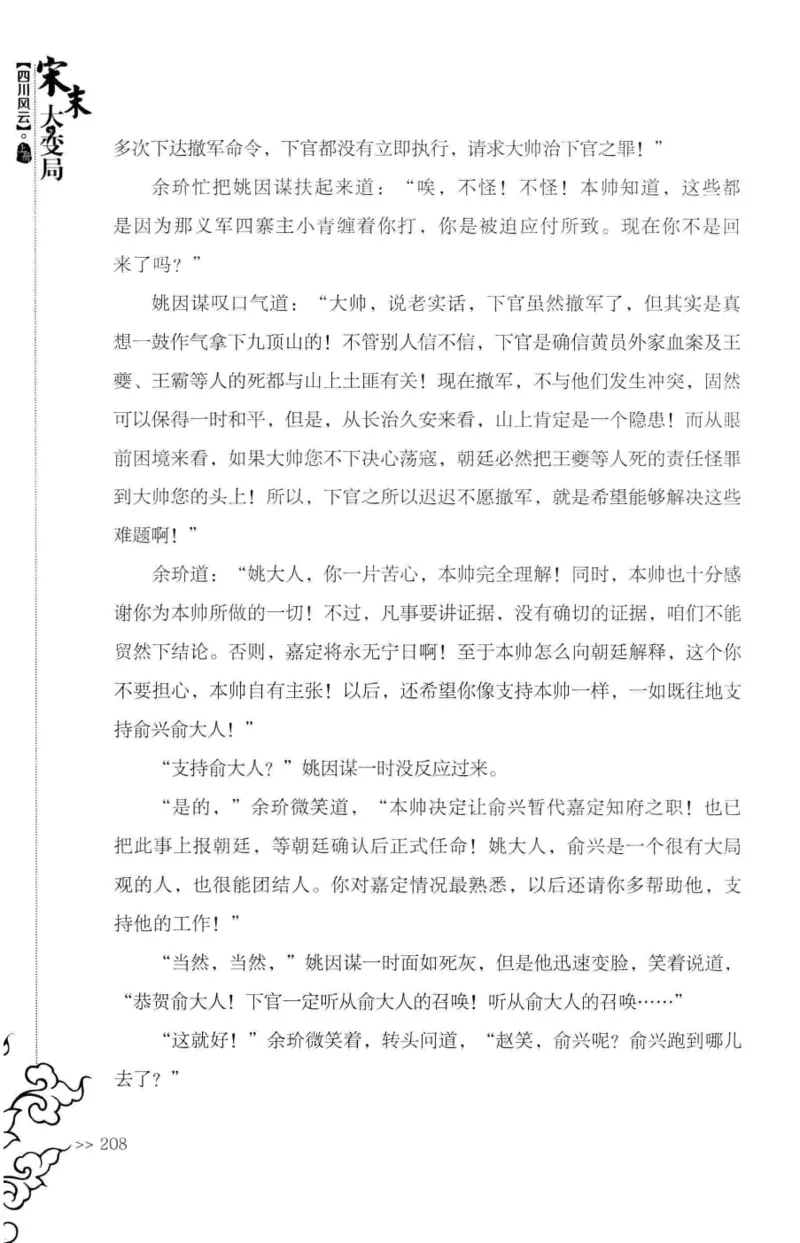 18.《宋末大变局：四川风云》[上册][张生全编著][广东人民出版社][978-7-218-10886-5][2016.9][P345]_t涯_天涯社区优质书籍