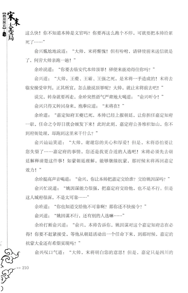 18.《宋末大变局：四川风云》[上册][张生全编著][广东人民出版社][978-7-218-10886-5][2016.9][P345]_t涯_天涯社区优质书籍