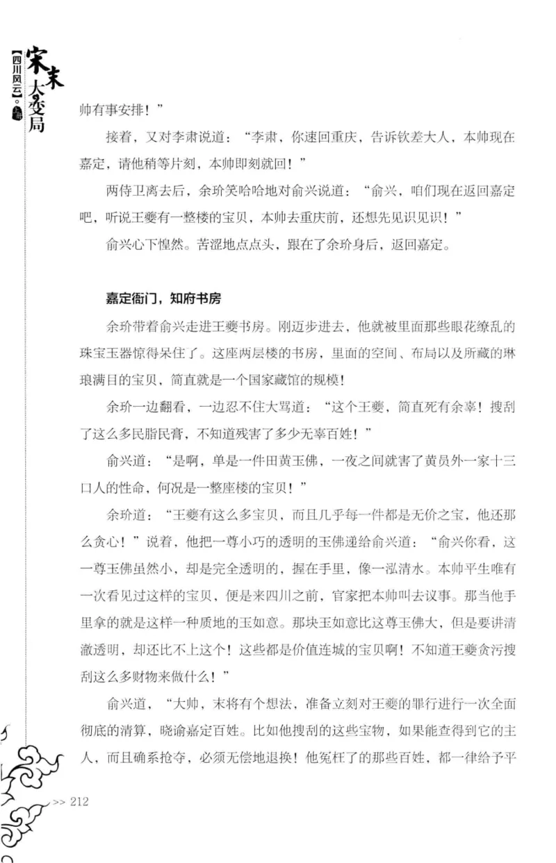 18.《宋末大变局：四川风云》[上册][张生全编著][广东人民出版社][978-7-218-10886-5][2016.9][P345]_t涯_天涯社区优质书籍