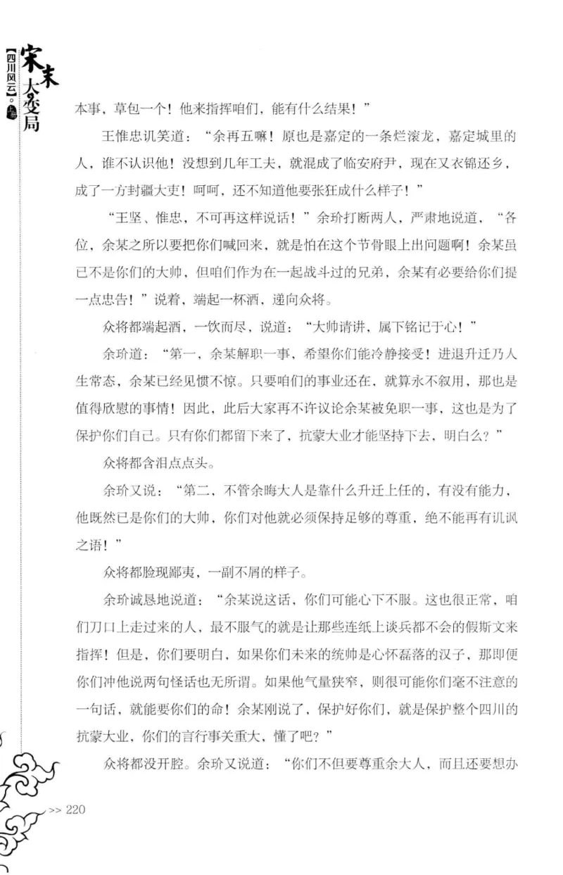 18.《宋末大变局：四川风云》[上册][张生全编著][广东人民出版社][978-7-218-10886-5][2016.9][P345]_t涯_天涯社区优质书籍