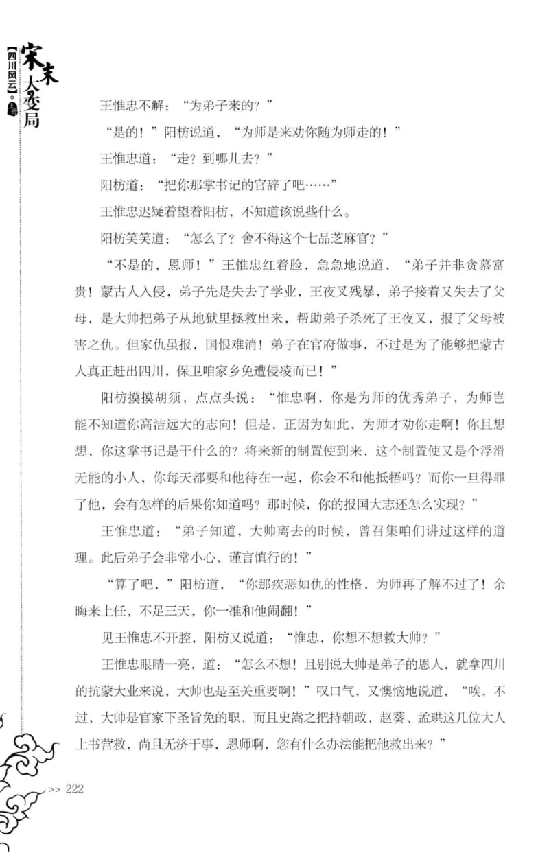 18.《宋末大变局：四川风云》[上册][张生全编著][广东人民出版社][978-7-218-10886-5][2016.9][P345]_t涯_天涯社区优质书籍