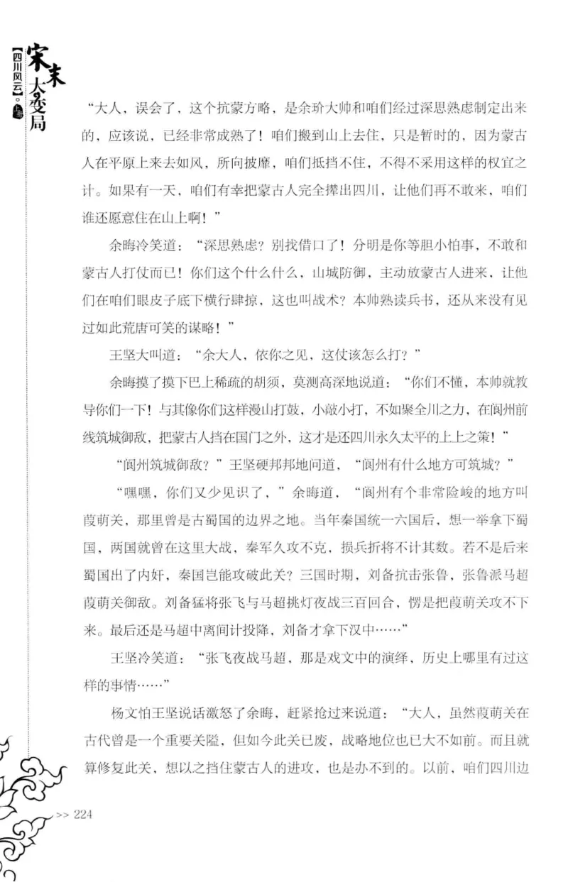 18.《宋末大变局：四川风云》[上册][张生全编著][广东人民出版社][978-7-218-10886-5][2016.9][P345]_t涯_天涯社区优质书籍