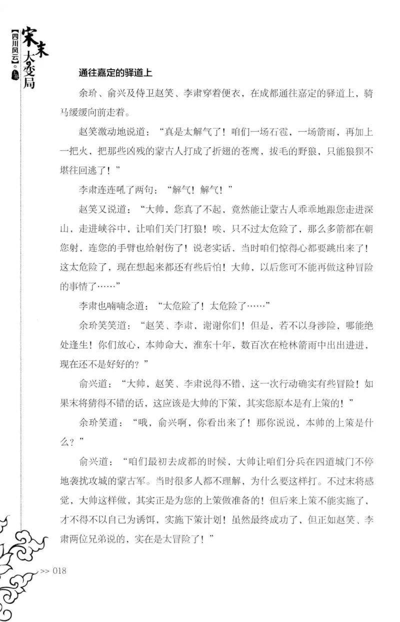 18.《宋末大变局：四川风云》[上册][张生全编著][广东人民出版社][978-7-218-10886-5][2016.9][P345]_t涯_天涯社区优质书籍