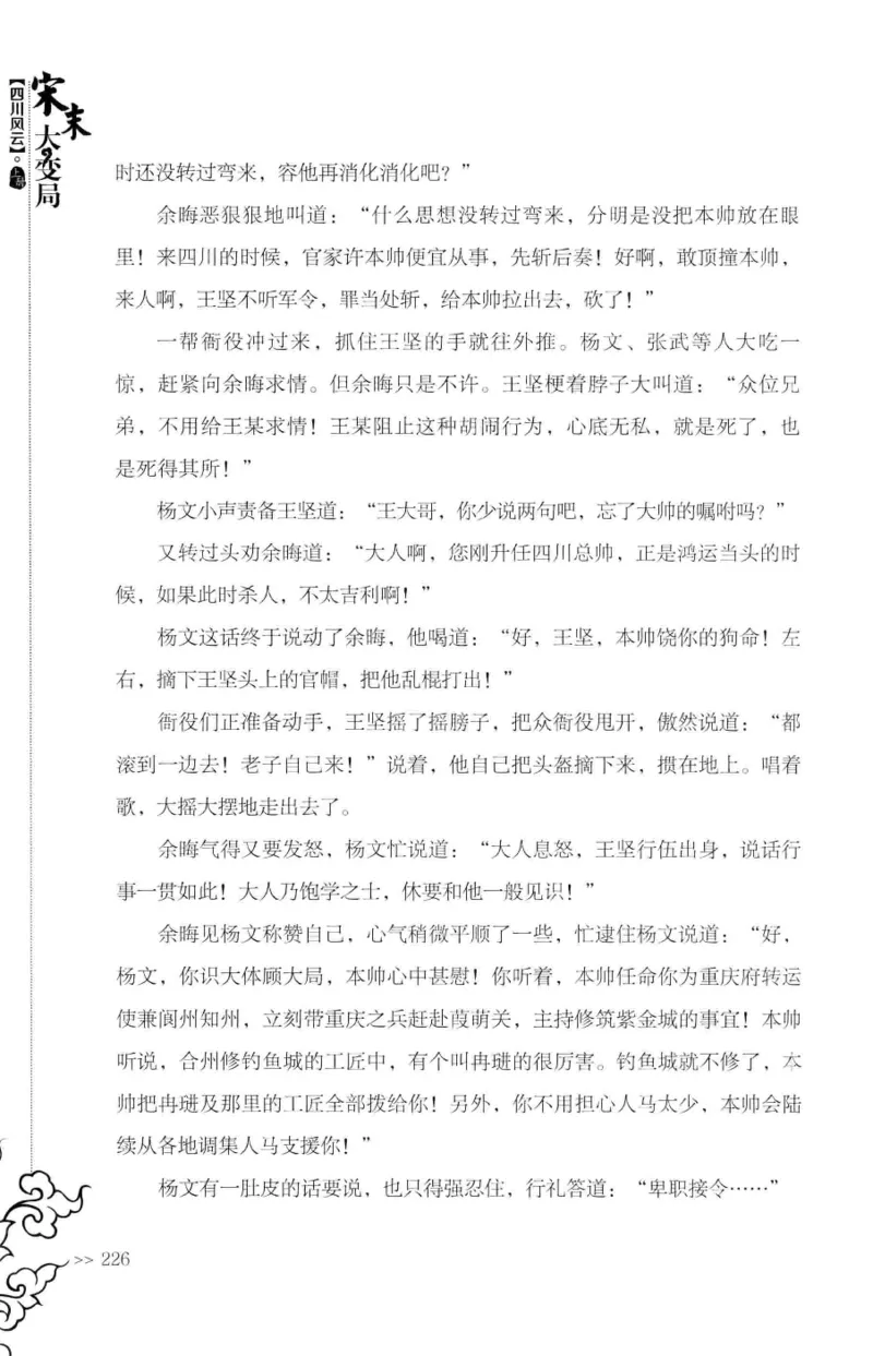 18.《宋末大变局：四川风云》[上册][张生全编著][广东人民出版社][978-7-218-10886-5][2016.9][P345]_t涯_天涯社区优质书籍