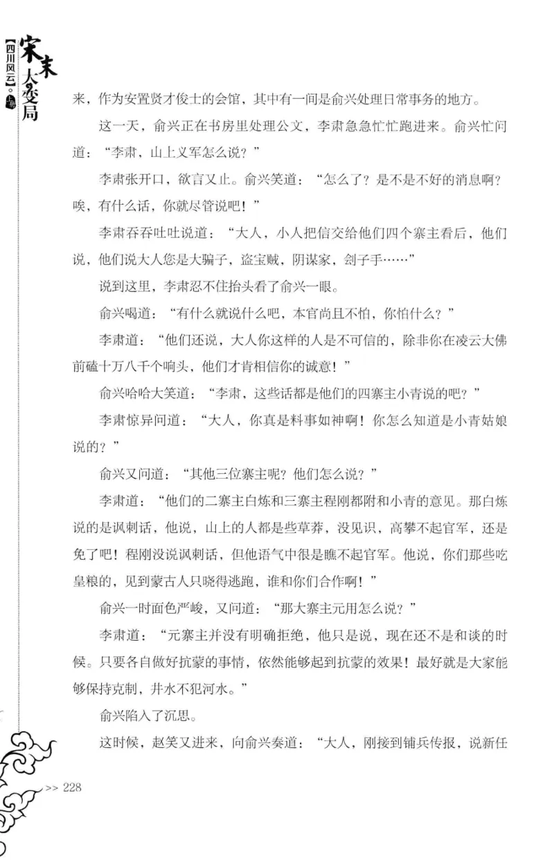 18.《宋末大变局：四川风云》[上册][张生全编著][广东人民出版社][978-7-218-10886-5][2016.9][P345]_t涯_天涯社区优质书籍