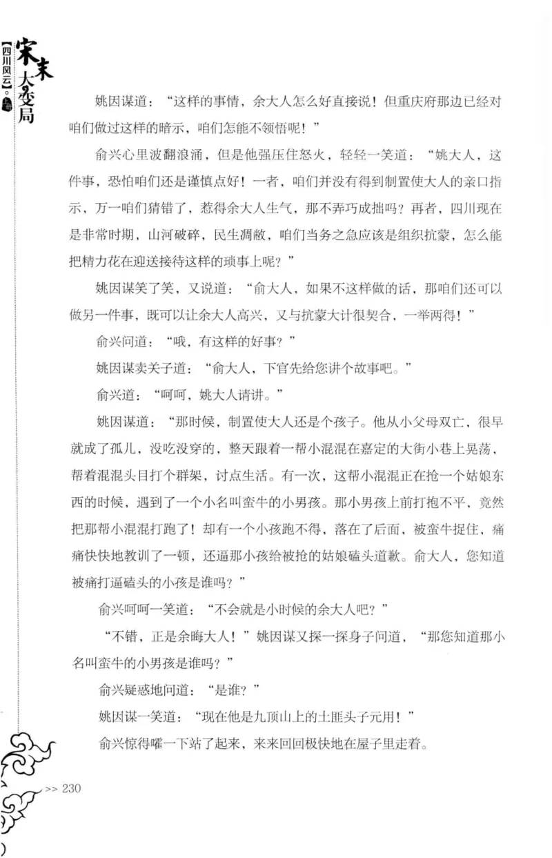 18.《宋末大变局：四川风云》[上册][张生全编著][广东人民出版社][978-7-218-10886-5][2016.9][P345]_t涯_天涯社区优质书籍