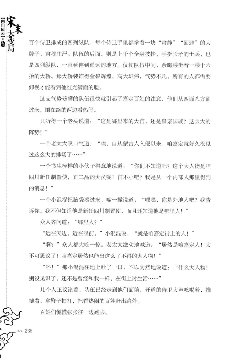 18.《宋末大变局：四川风云》[上册][张生全编著][广东人民出版社][978-7-218-10886-5][2016.9][P345]_t涯_天涯社区优质书籍