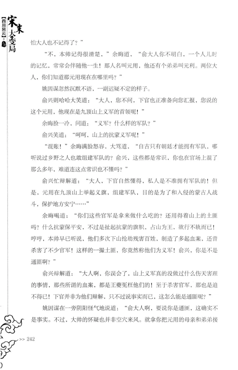 18.《宋末大变局：四川风云》[上册][张生全编著][广东人民出版社][978-7-218-10886-5][2016.9][P345]_t涯_天涯社区优质书籍