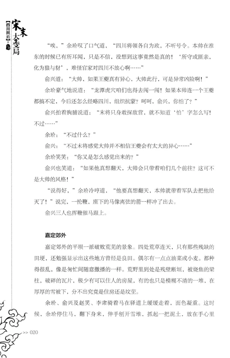 18.《宋末大变局：四川风云》[上册][张生全编著][广东人民出版社][978-7-218-10886-5][2016.9][P345]_t涯_天涯社区优质书籍