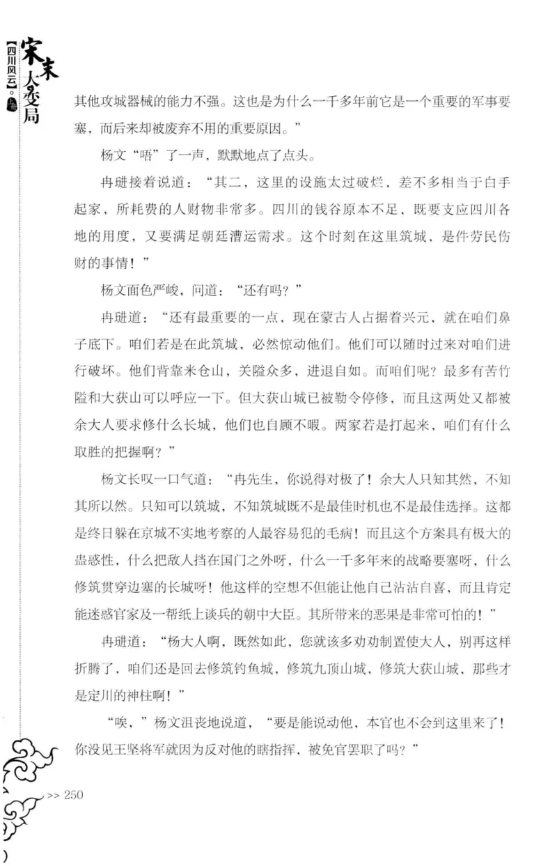 18.《宋末大变局：四川风云》[上册][张生全编著][广东人民出版社][978-7-218-10886-5][2016.9][P345]_t涯_天涯社区优质书籍
