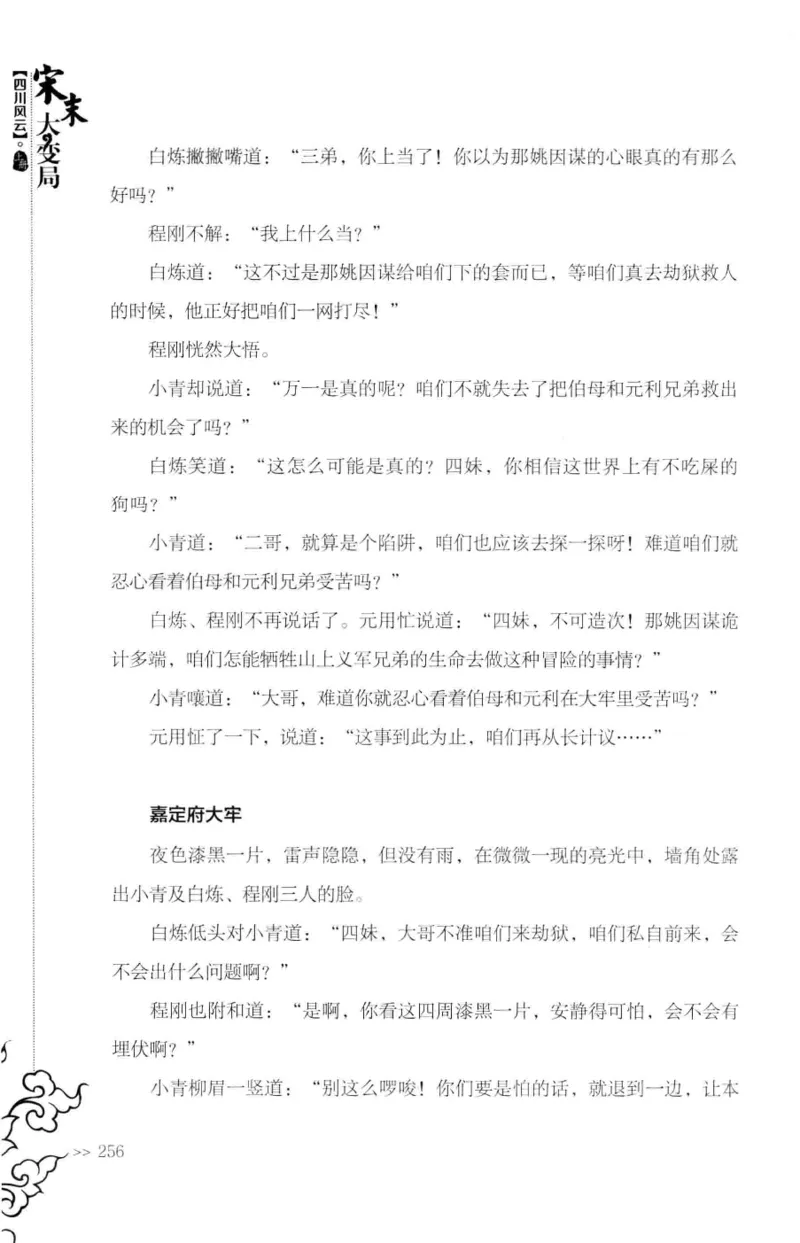 18.《宋末大变局：四川风云》[上册][张生全编著][广东人民出版社][978-7-218-10886-5][2016.9][P345]_t涯_天涯社区优质书籍