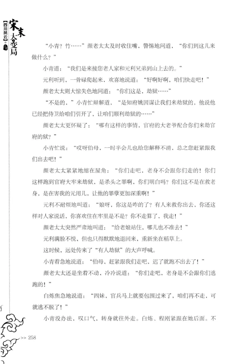 18.《宋末大变局：四川风云》[上册][张生全编著][广东人民出版社][978-7-218-10886-5][2016.9][P345]_t涯_天涯社区优质书籍