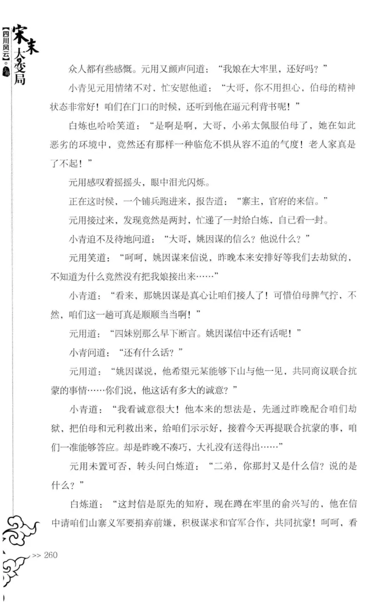 18.《宋末大变局：四川风云》[上册][张生全编著][广东人民出版社][978-7-218-10886-5][2016.9][P345]_t涯_天涯社区优质书籍