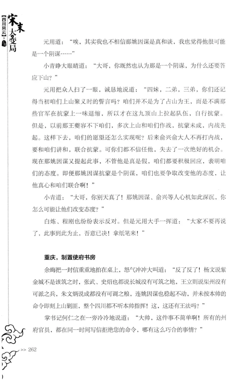 18.《宋末大变局：四川风云》[上册][张生全编著][广东人民出版社][978-7-218-10886-5][2016.9][P345]_t涯_天涯社区优质书籍