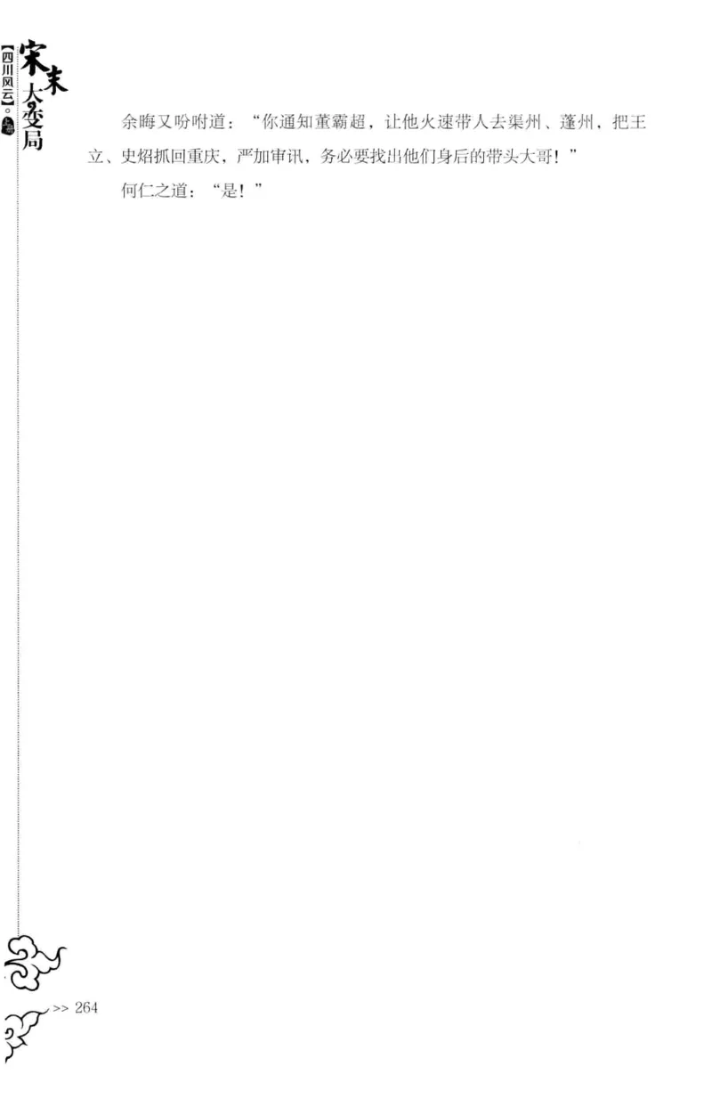 18.《宋末大变局：四川风云》[上册][张生全编著][广东人民出版社][978-7-218-10886-5][2016.9][P345]_t涯_天涯社区优质书籍